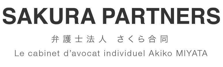 弁護士法人 さくら合同 SAKURA PARTNERS