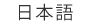 Japanese