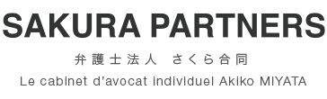 弁護士法人 さくら合同 SAKURA PARTNERS