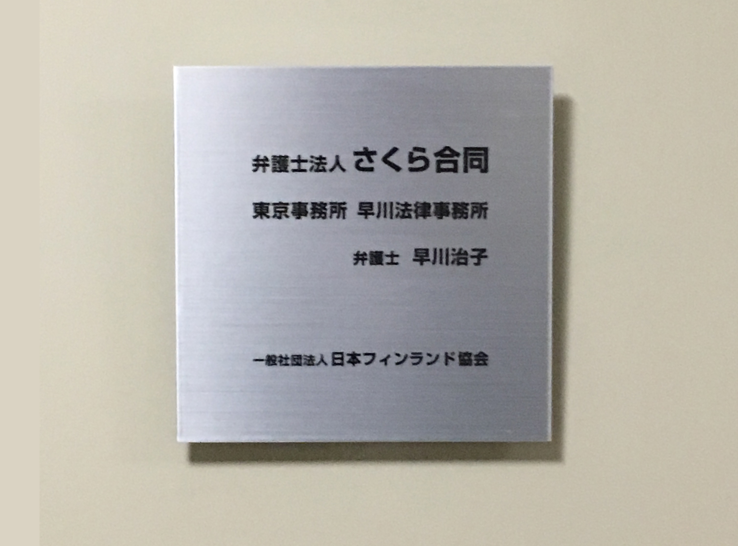Tokyo Legal Professional Corporation  SAKURA PARTNERS