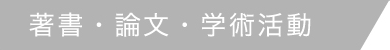 著書・論文・学術活動