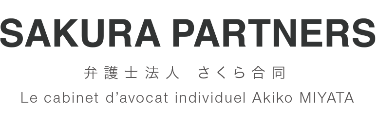 弁護士法人 さくら合同 SAKURA PARTNERS